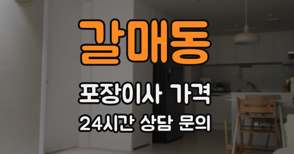 갈매동 포장이사 가격