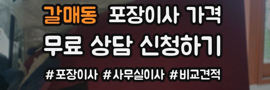 갈매동 포장이사 가격