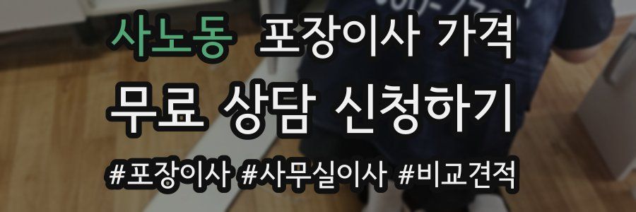 사노동 포장이사 가격