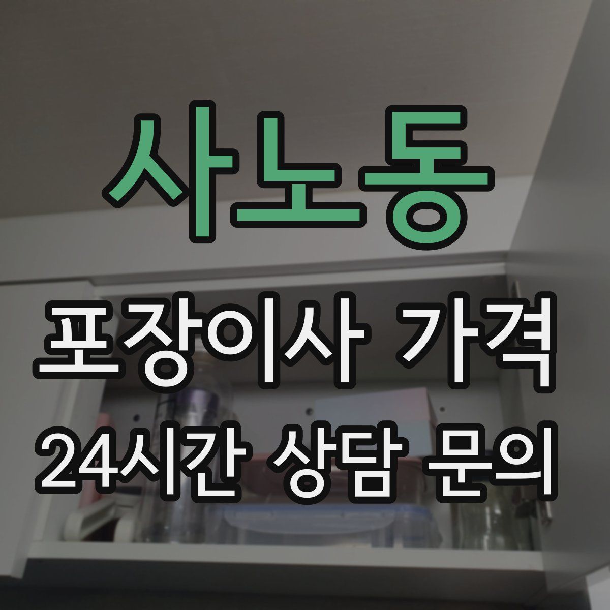 사노동 포장이사 가격