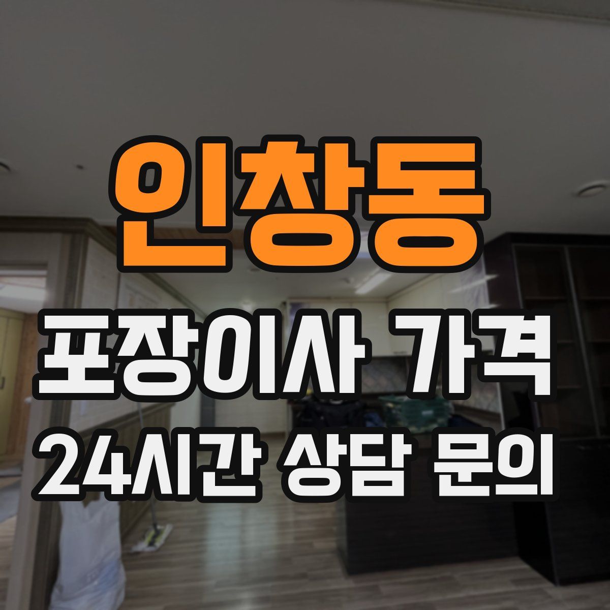 인창동 포장이사 가격