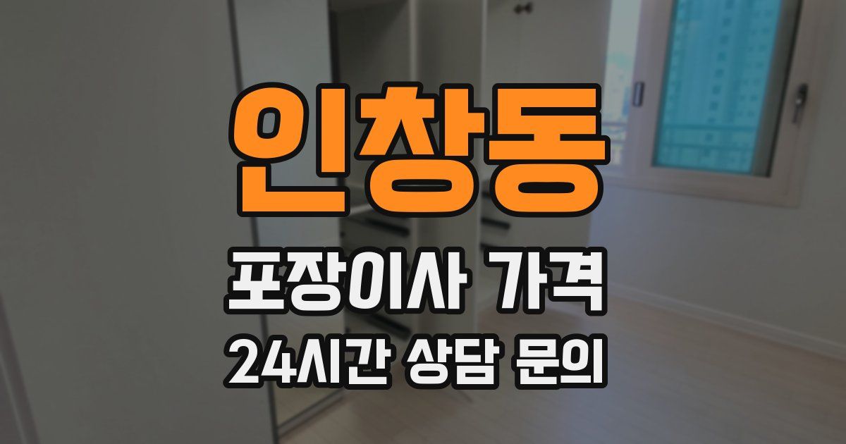 인창동 포장이사 가격