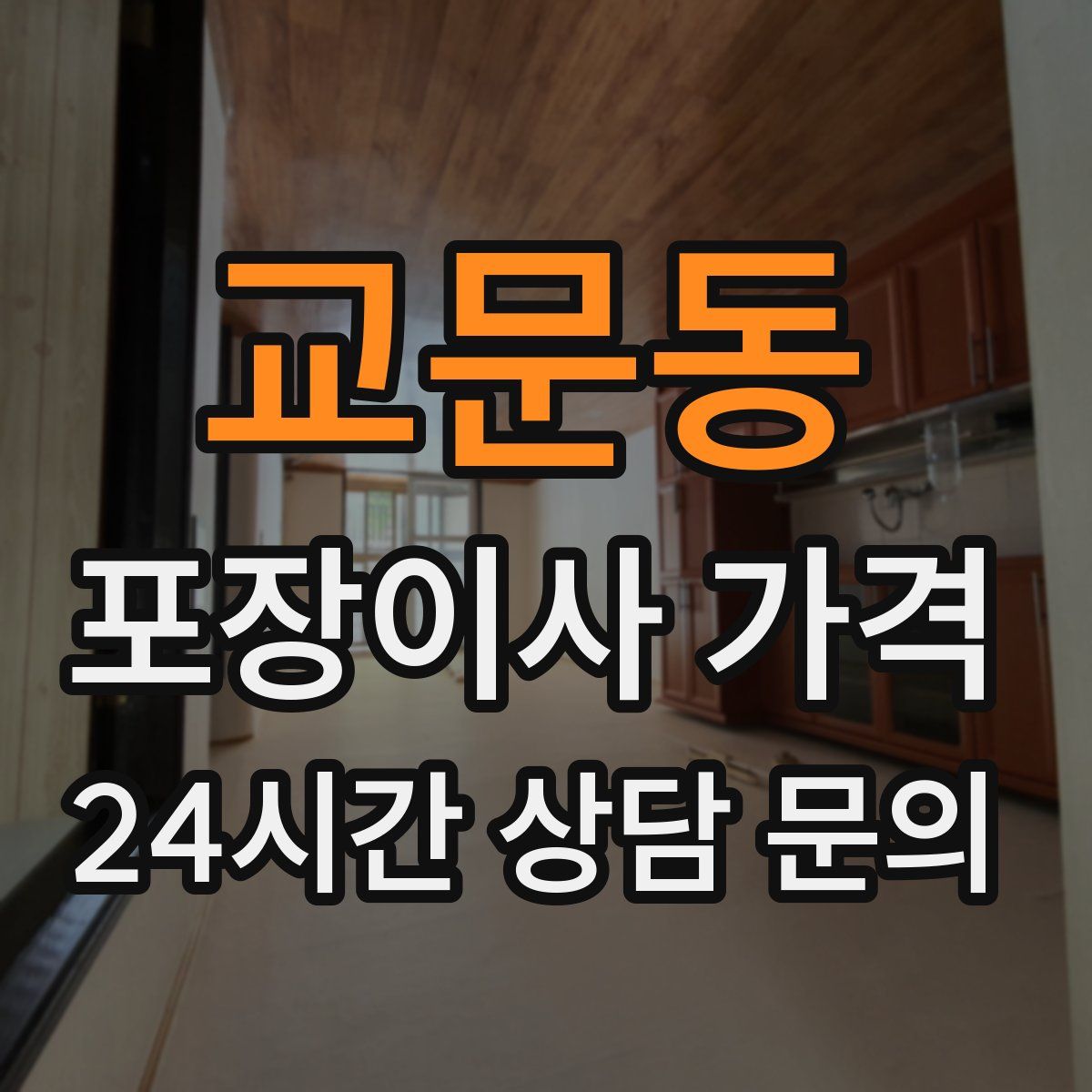 교문동 포장이사 가격