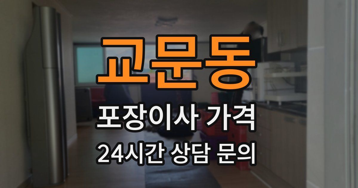 교문동 포장이사 가격