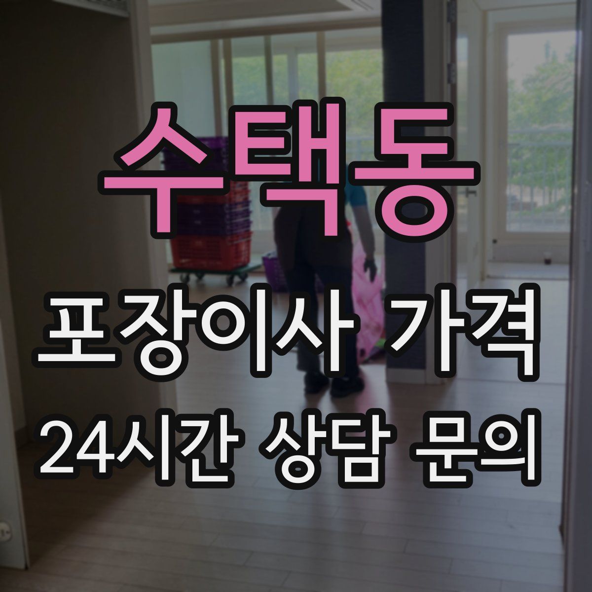 수택동 포장이사 가격