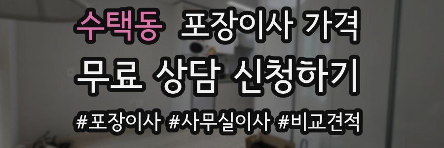 수택동 포장이사 가격