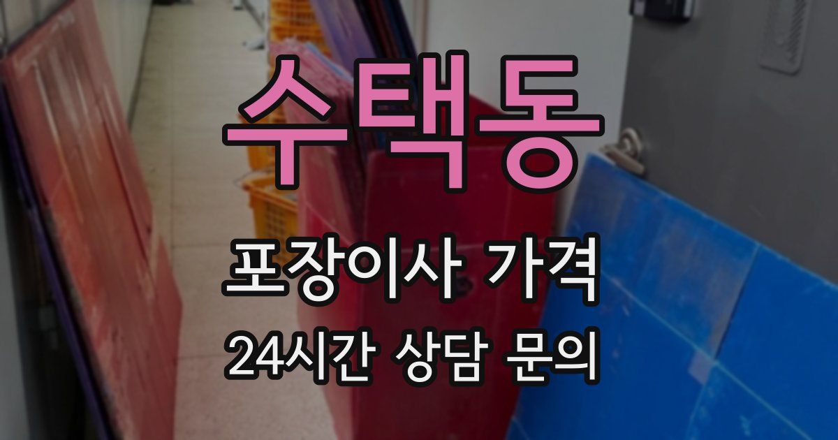 수택동 포장이사 가격