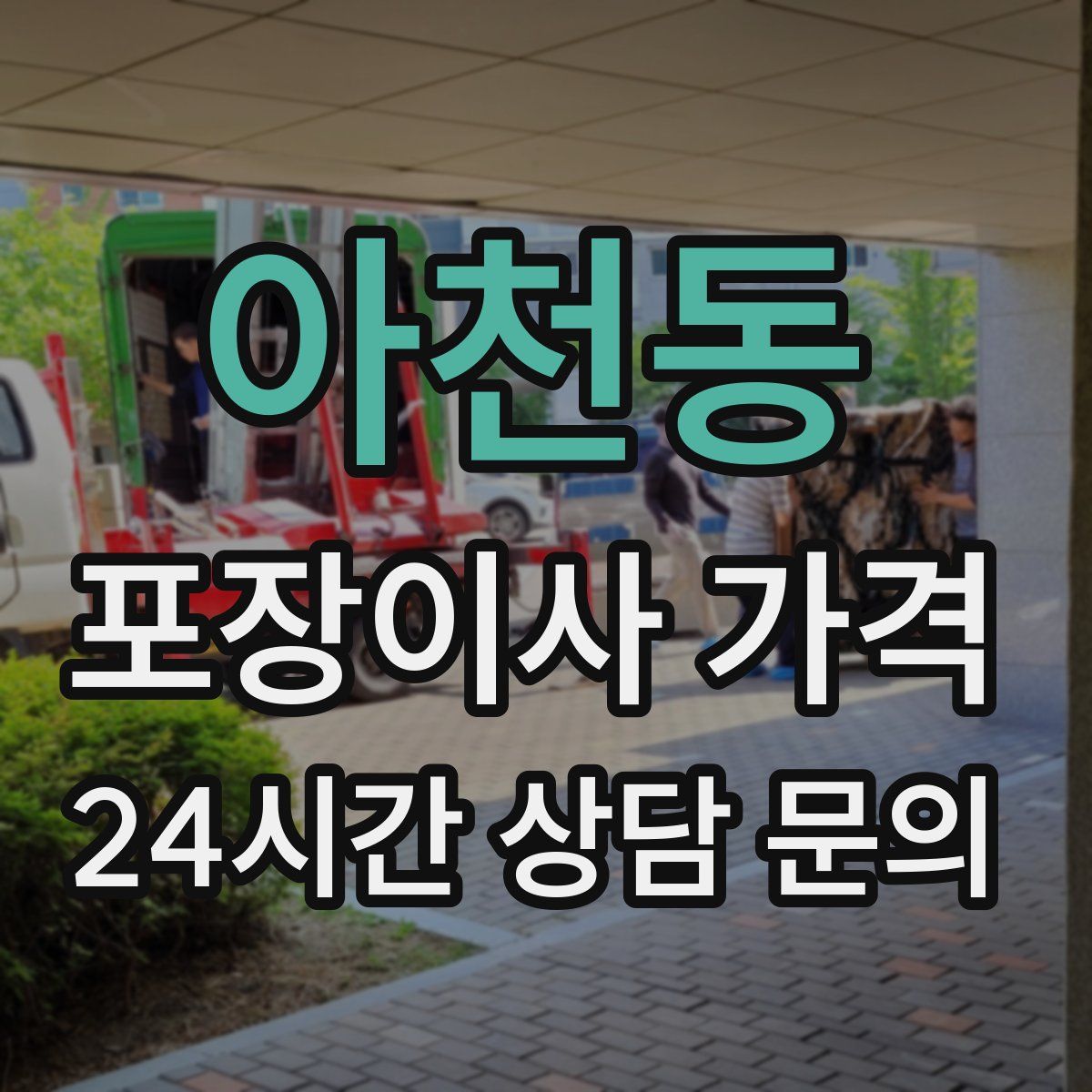 아천동 포장이사 가격