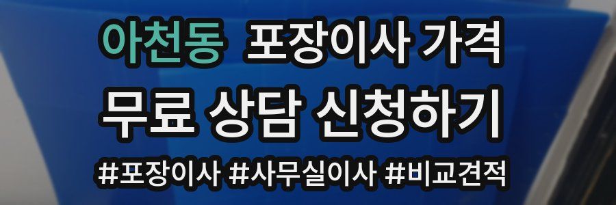 아천동 포장이사 가격