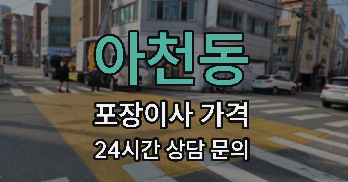 아천동 포장이사 가격
