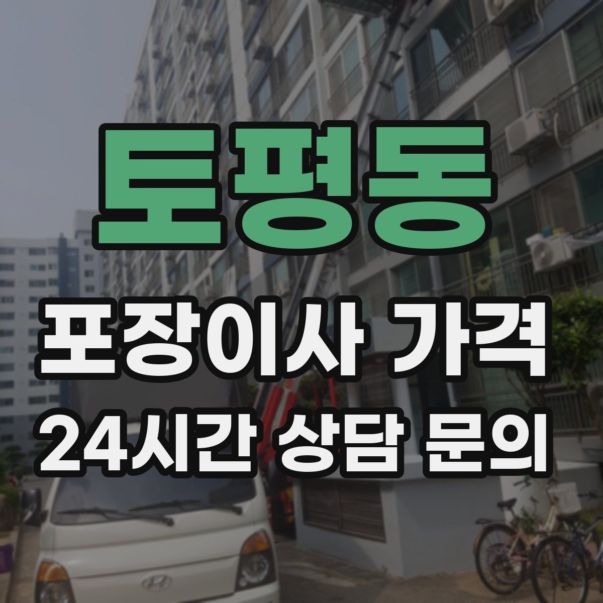 토평동 포장이사 가격 대리석 상판 가구가 있으면 주의할 점