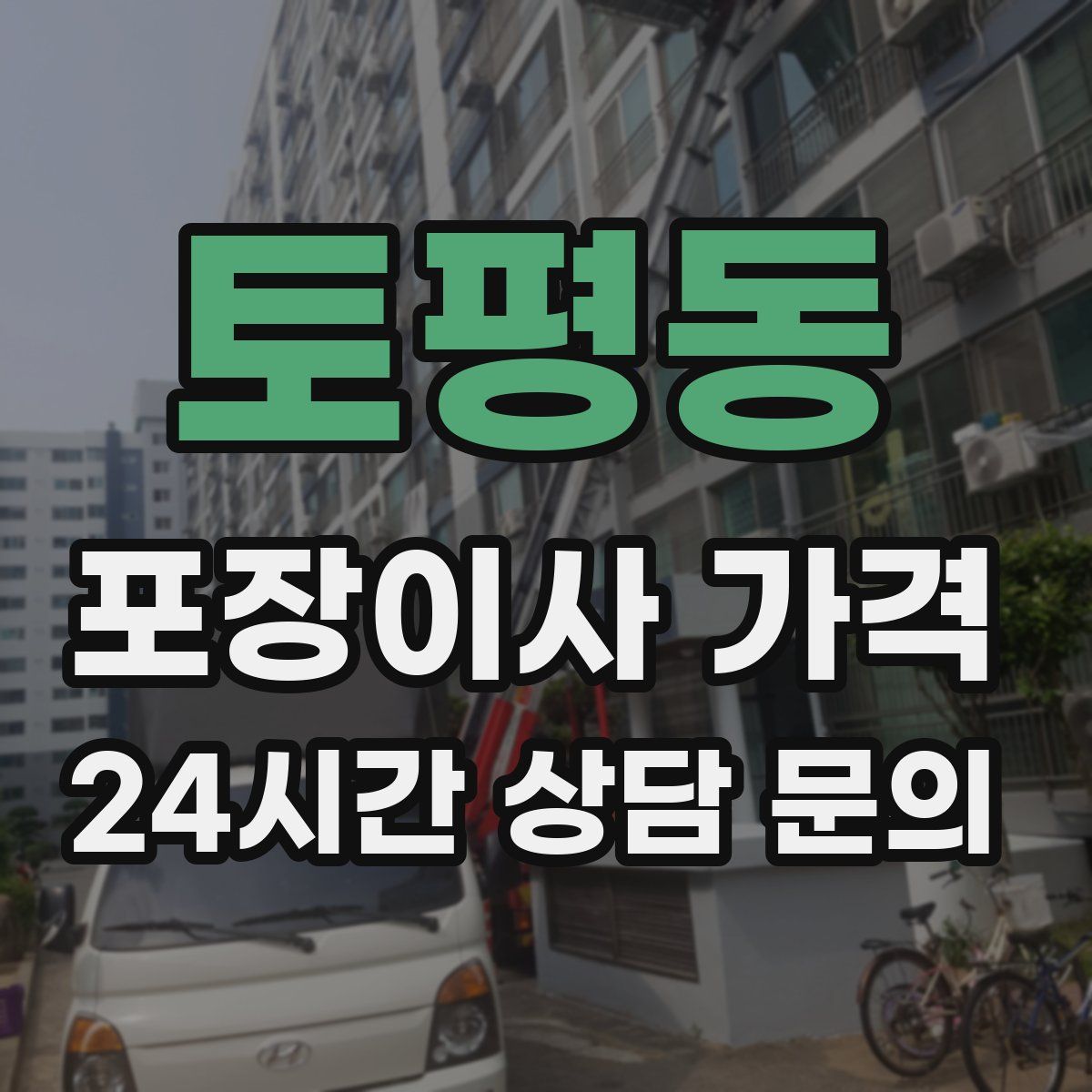 토평동 포장이사 가격
