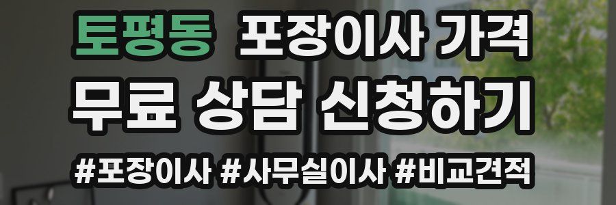 토평동 포장이사 가격