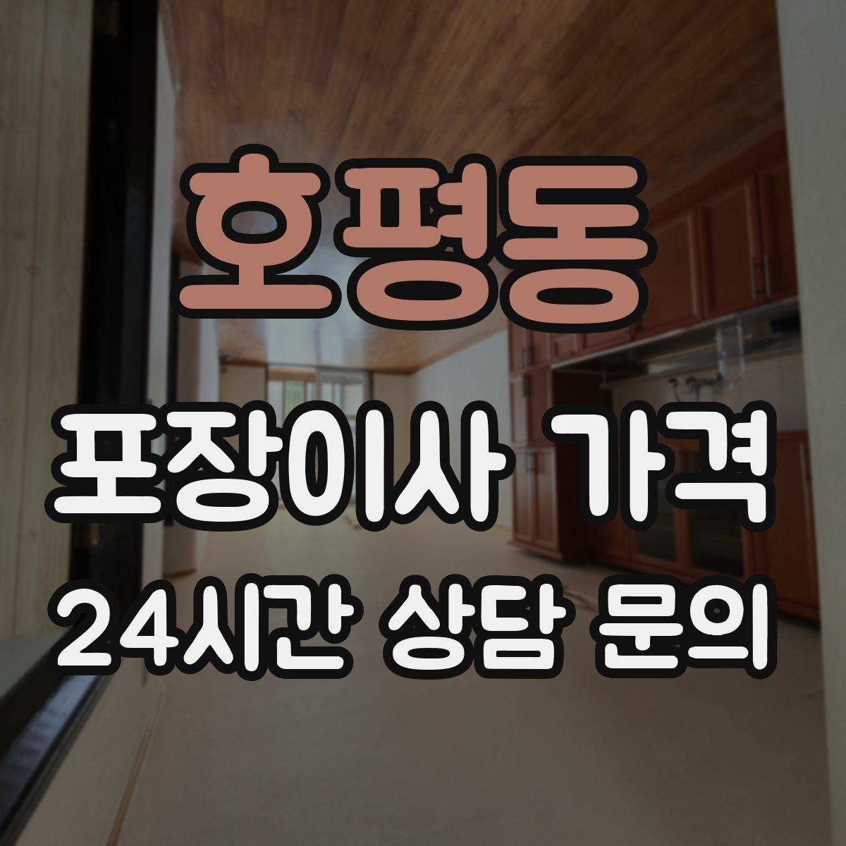 호평동 포장이사 가격 주차 공간 확보가 왜 중요한지