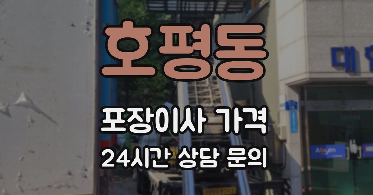 호평동 포장이사 가격