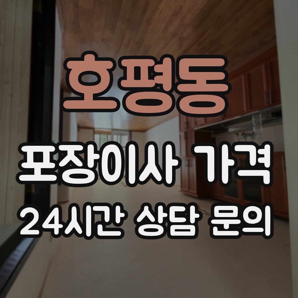 호평동 포장이사 가격