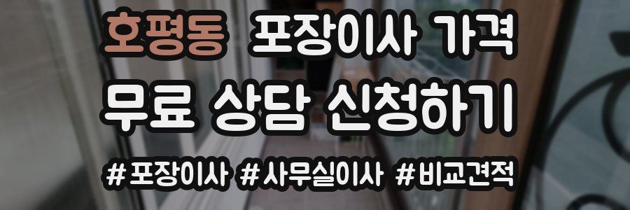 호평동 포장이사 가격