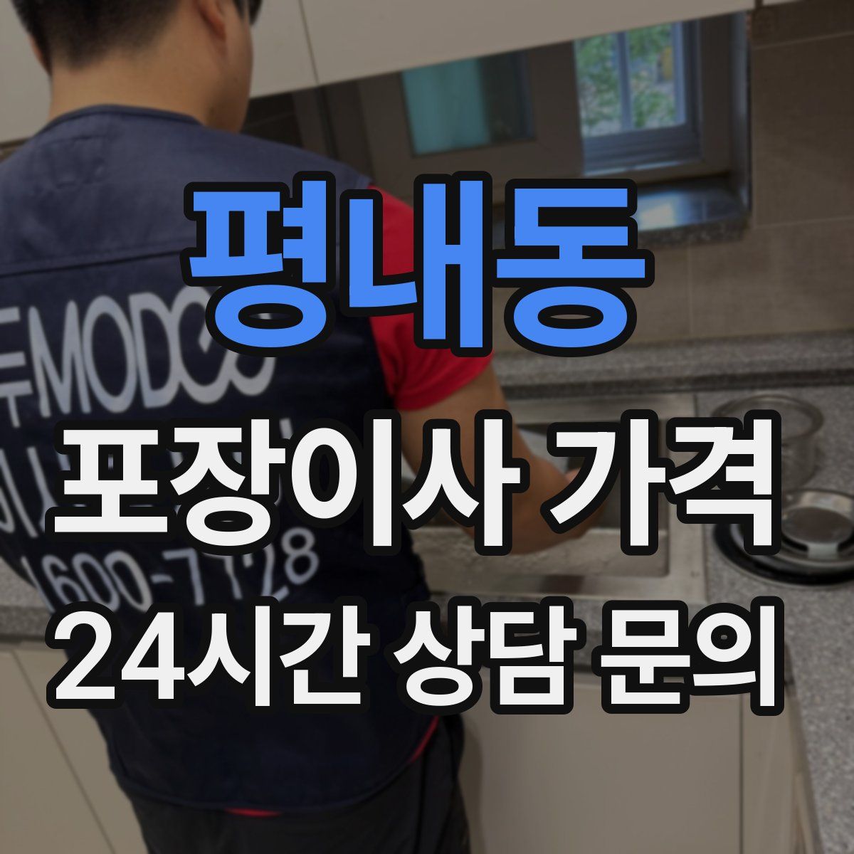 평내동 포장이사 가격