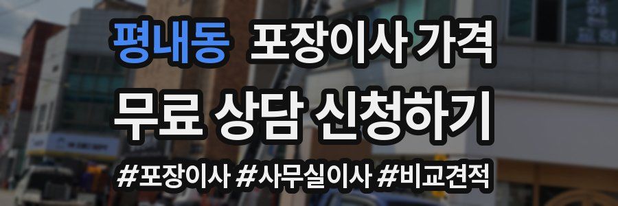 평내동 포장이사 가격