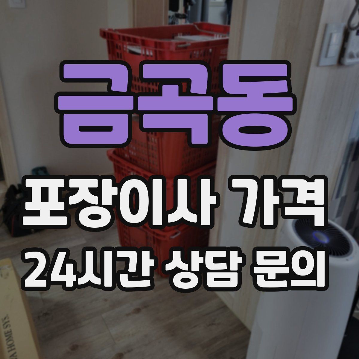 금곡동 포장이사 가격 계약 전 이 세 가지는 꼭 확인하자
