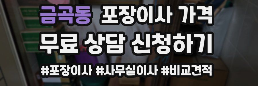 금곡동 포장이사 가격