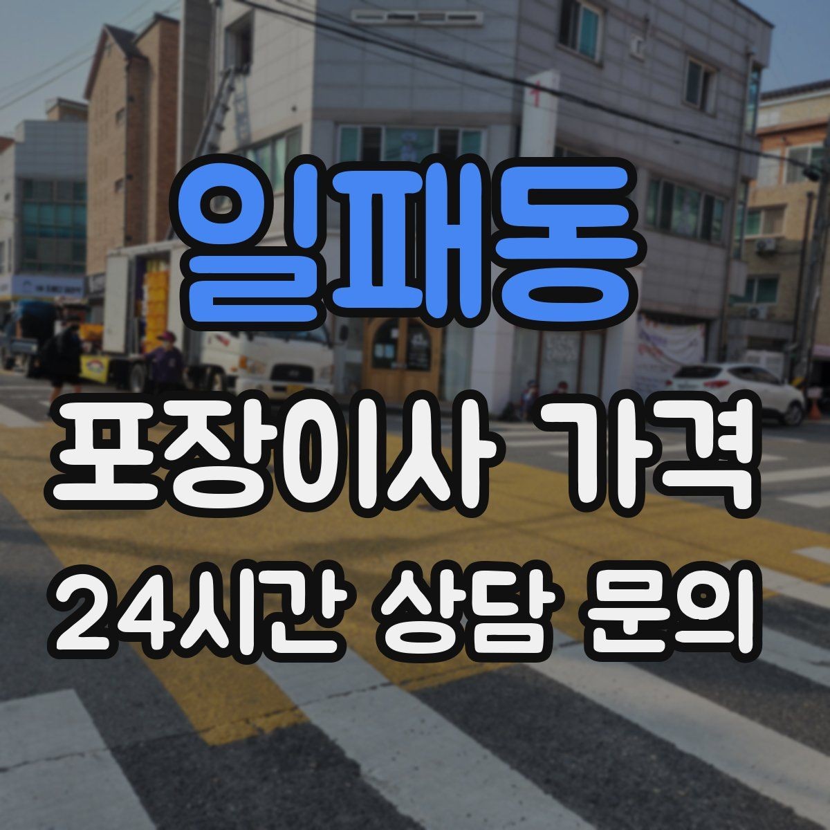 일패동 포장이사 가격 정수기 이전 설치 일정과 비용 정리