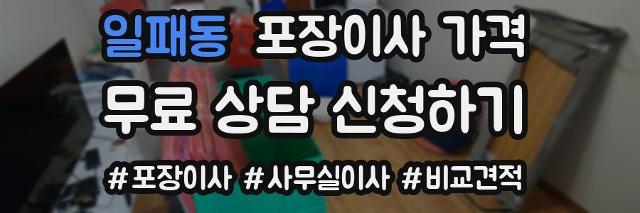 일패동 포장이사 가격