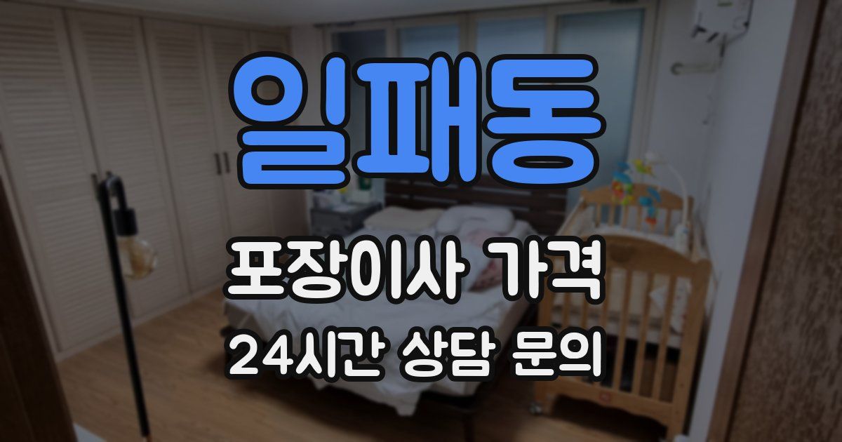 일패동 포장이사 가격