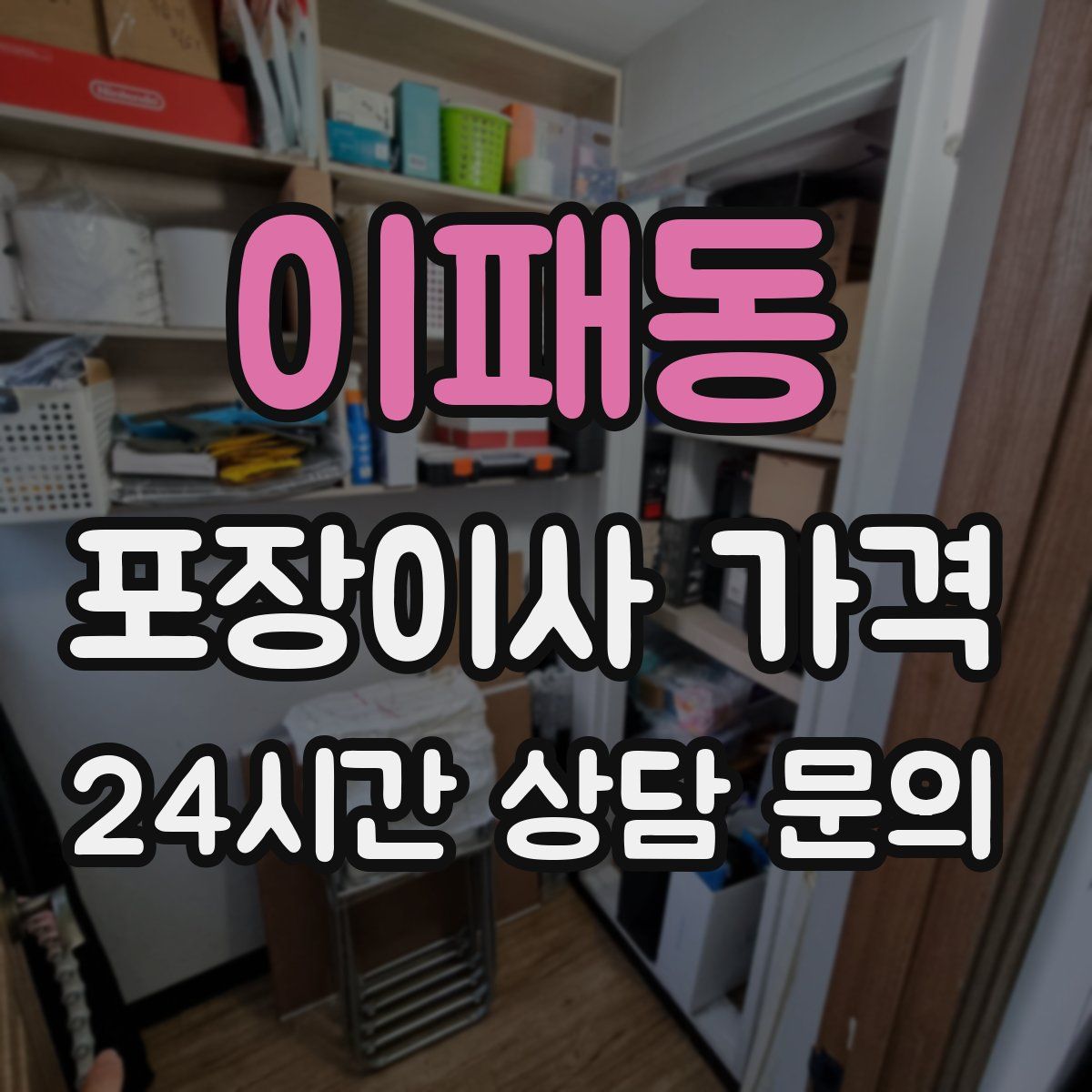 이패동 포장이사 가격