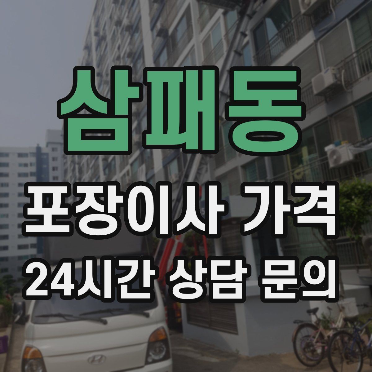 삼패동 포장이사 가격 잔금일과 이사일이 다를 때 최적 선택