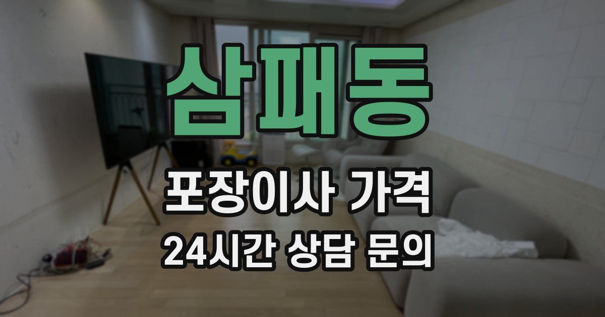 삼패동 포장이사 가격