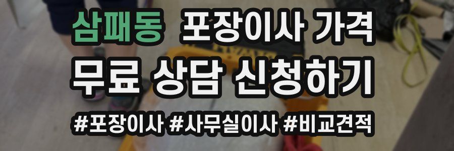 삼패동 포장이사 가격