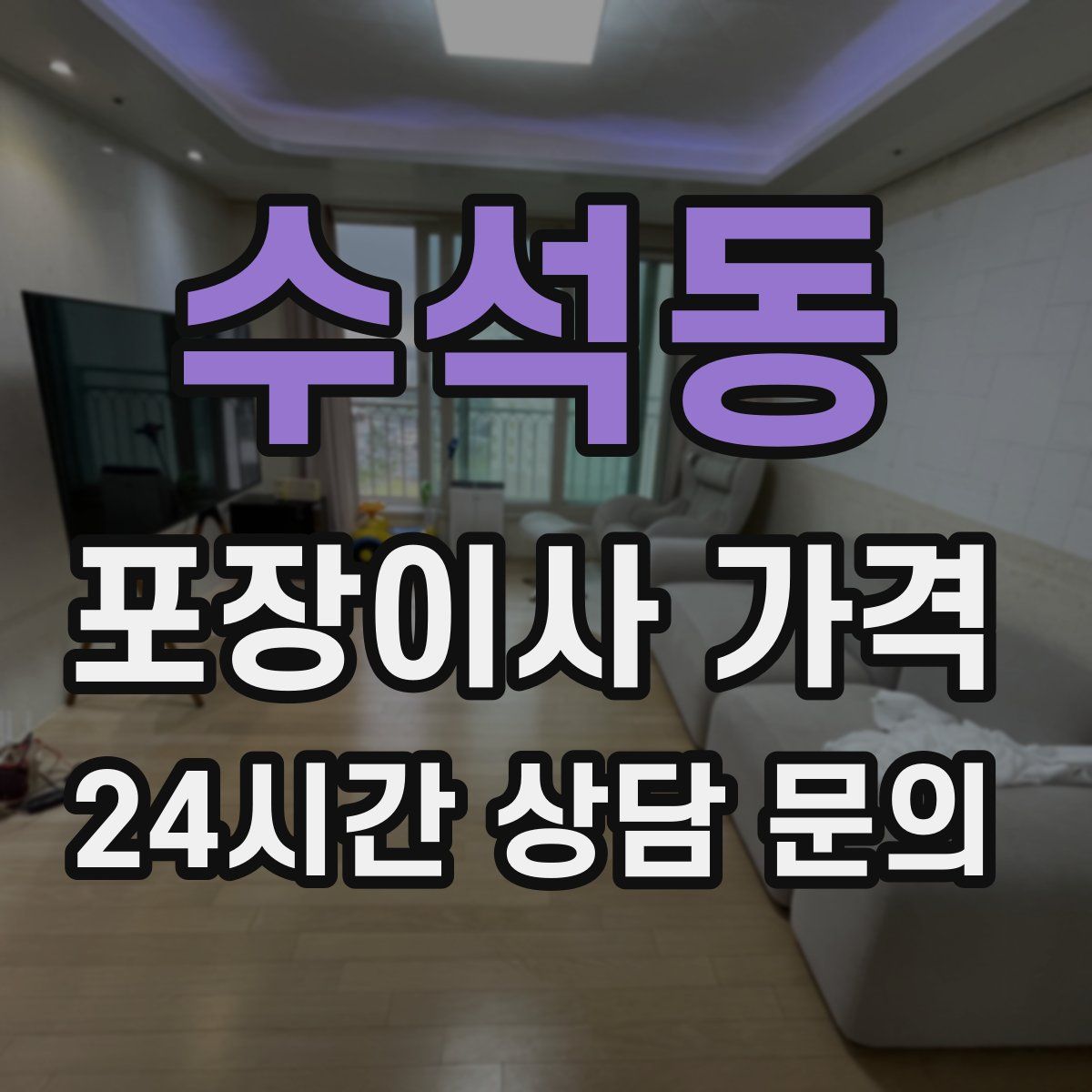 수석동 포장이사 가격