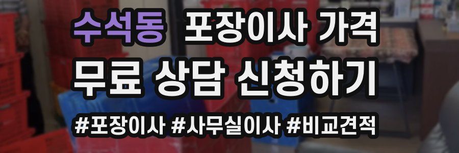 수석동 포장이사 가격