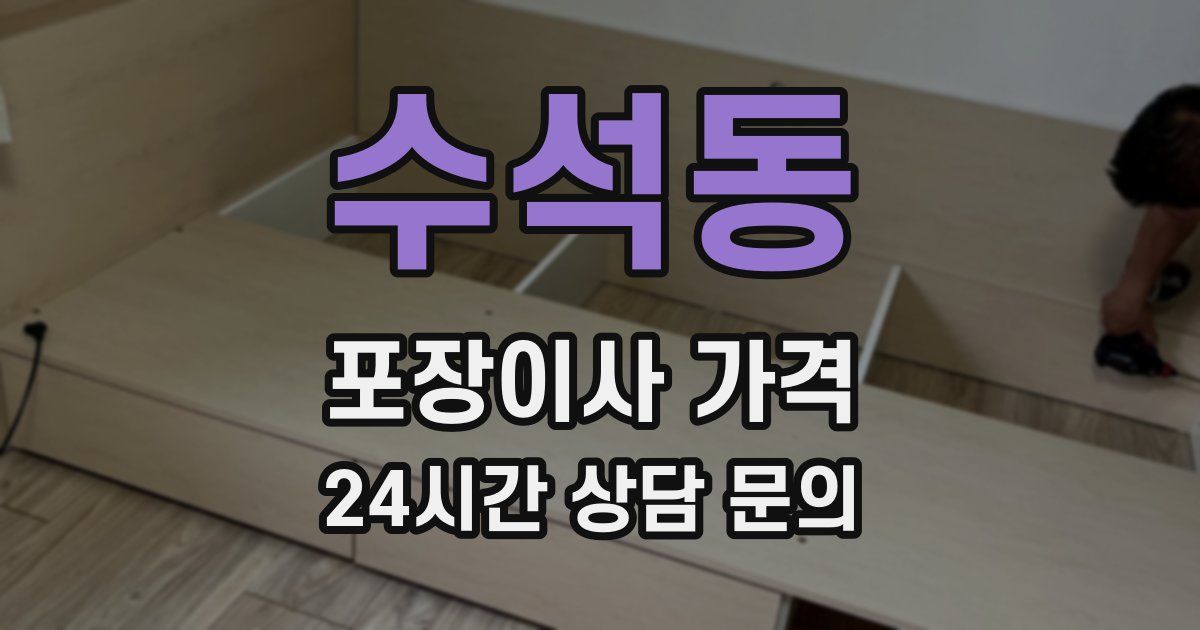 수석동 포장이사 가격