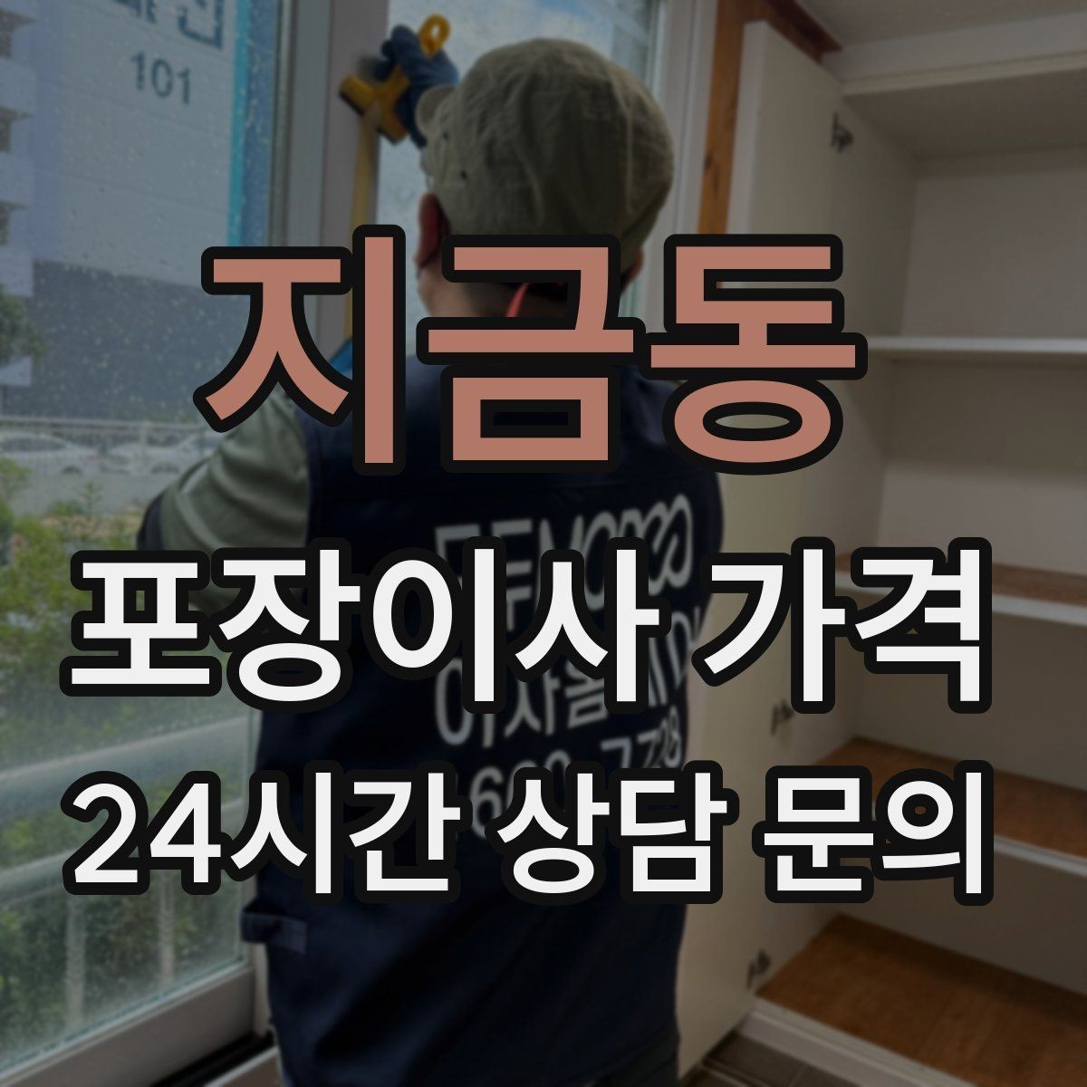 지금동 포장이사 가격 견적 비교만 잘해도 후회가 줄어든다