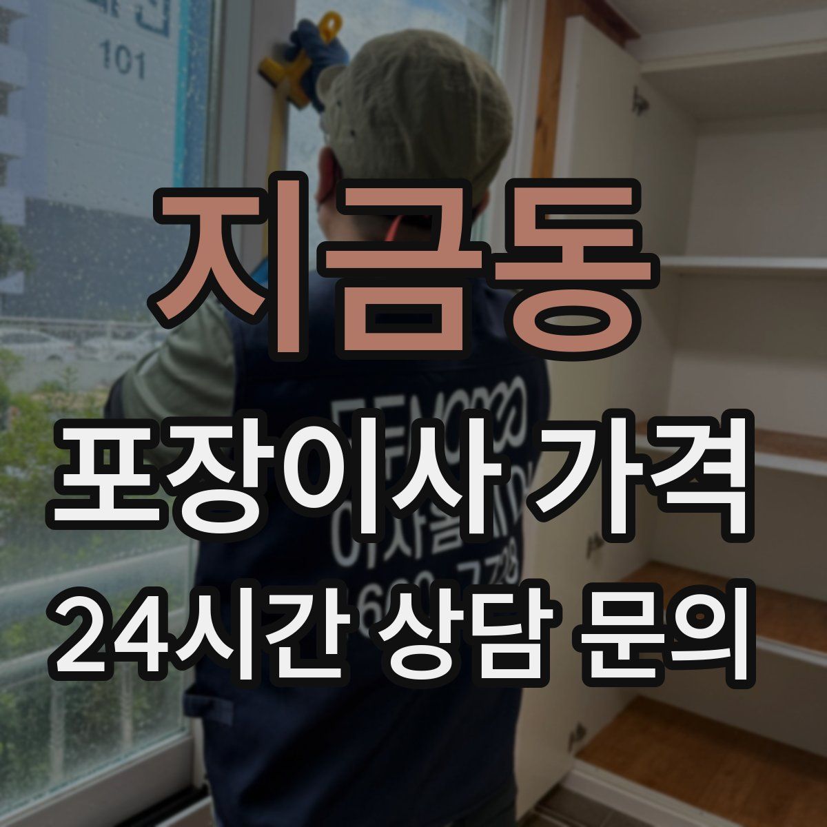 지금동 포장이사 가격