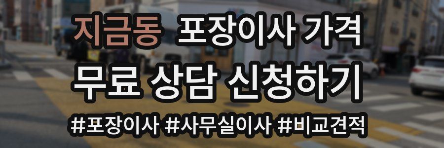 지금동 포장이사 가격