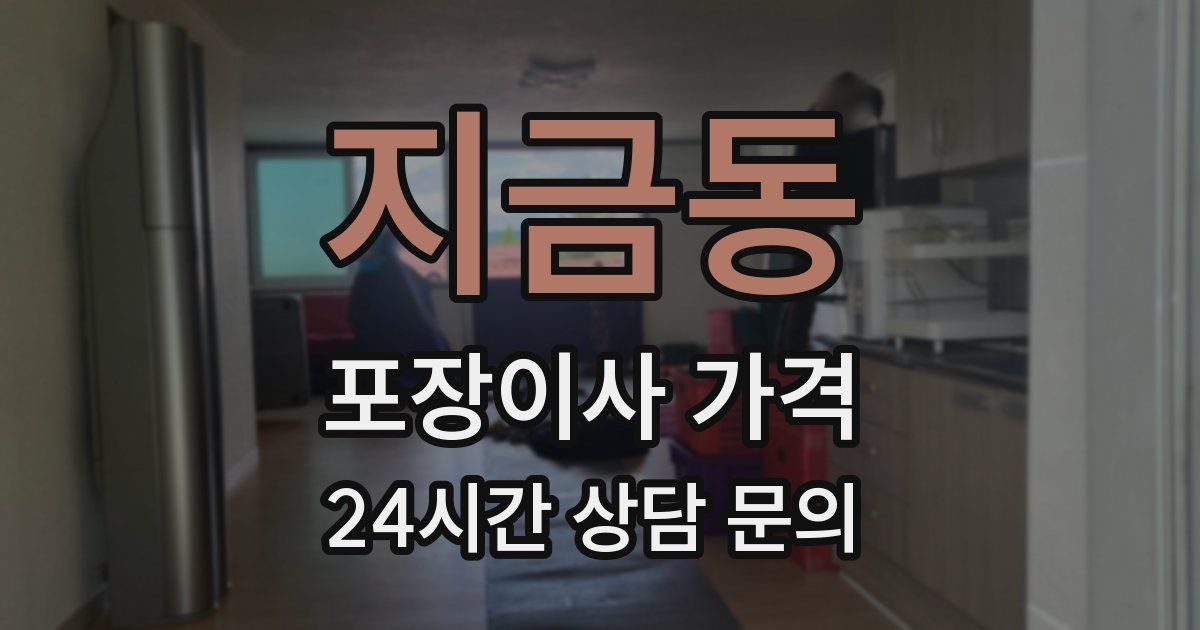 지금동 포장이사 가격