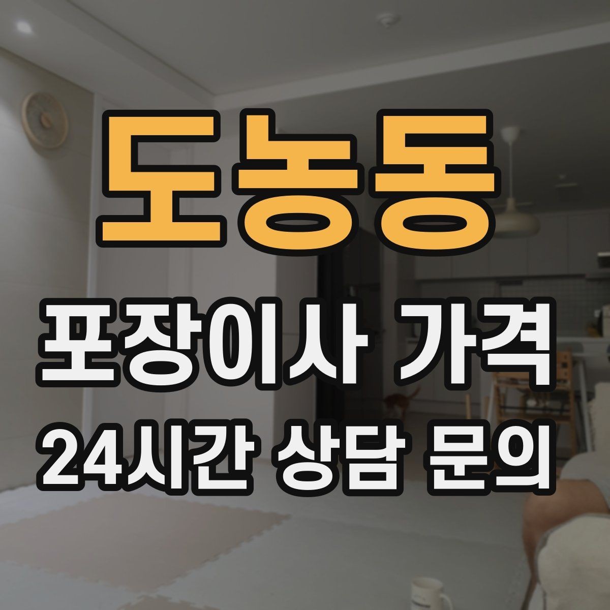 도농동 포장이사 가격 입주청소와 일정 맞추는 방법