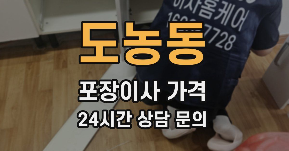 도농동 포장이사 가격