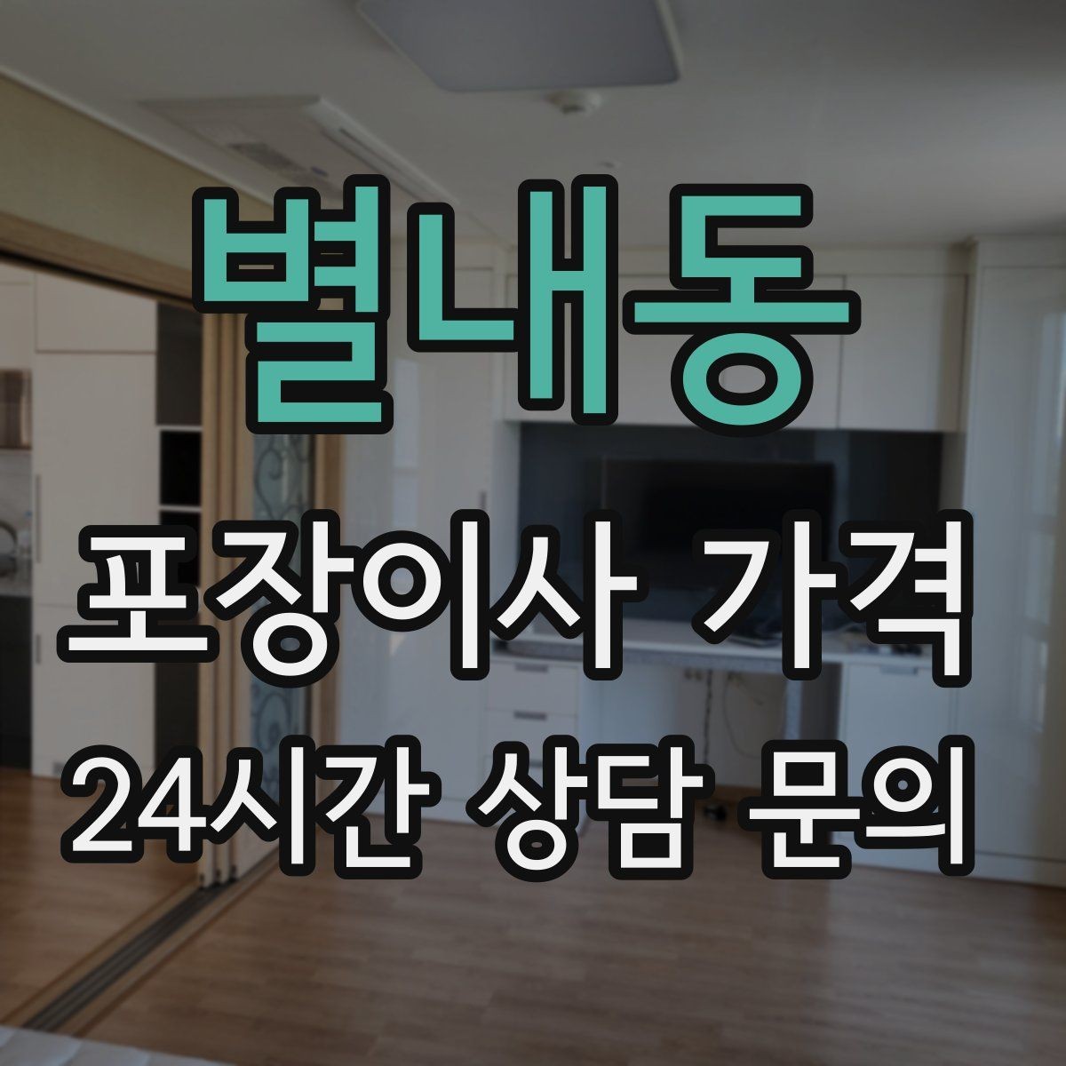 별내동 포장이사 가격 박스 누락을 막는 간단한 방법