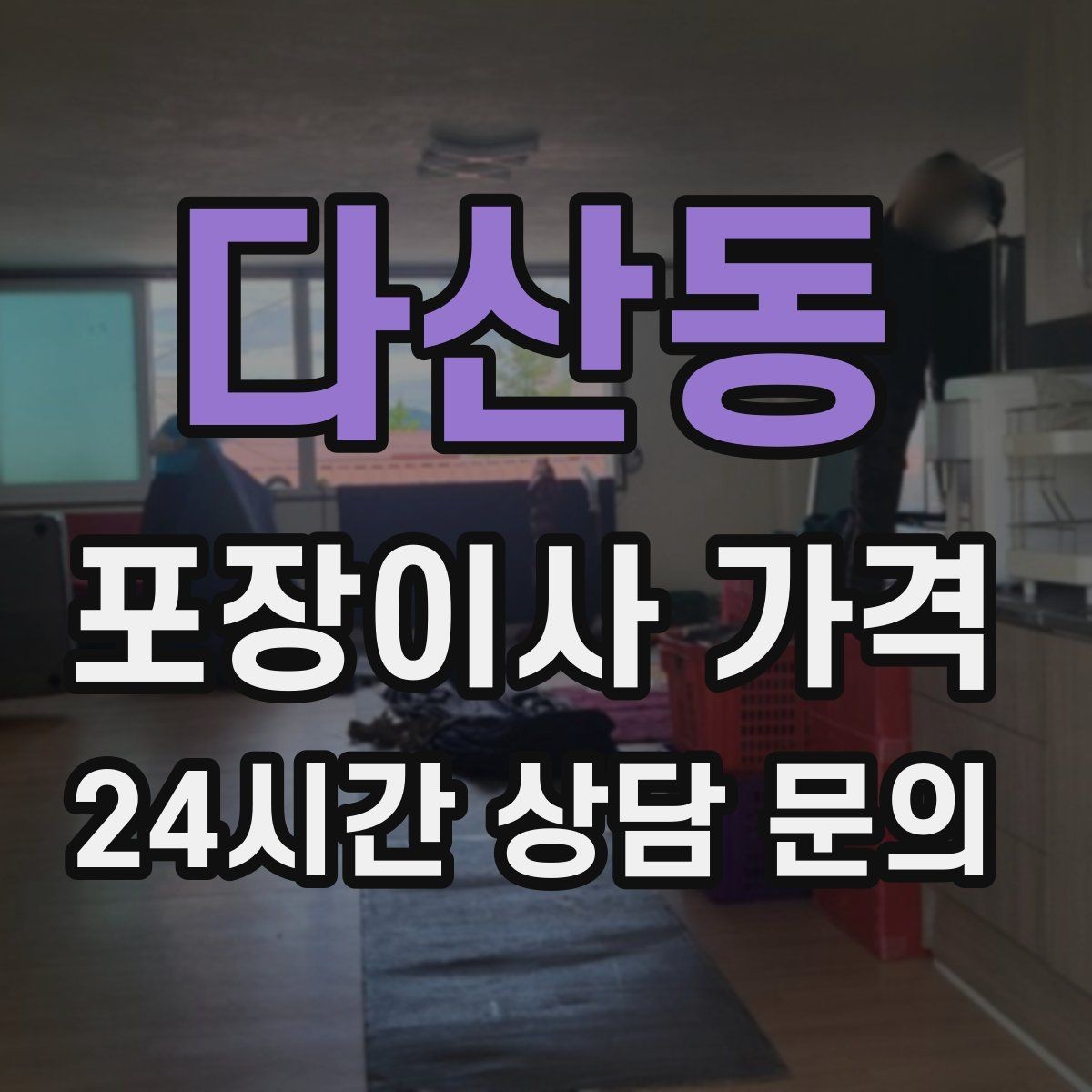 다산동 포장이사 가격 책을 줄이면 작업이 빨라지는 이유