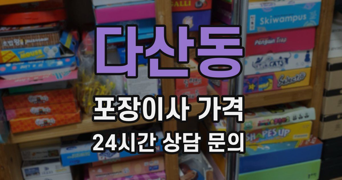 다산동 포장이사 가격