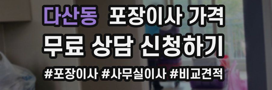 다산동 포장이사 가격