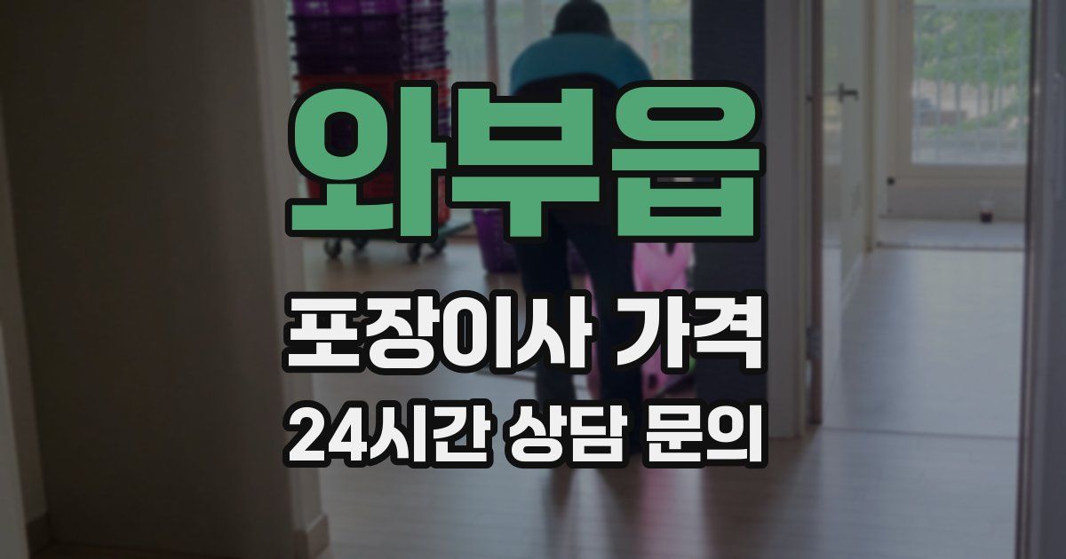 와부읍 포장이사 가격