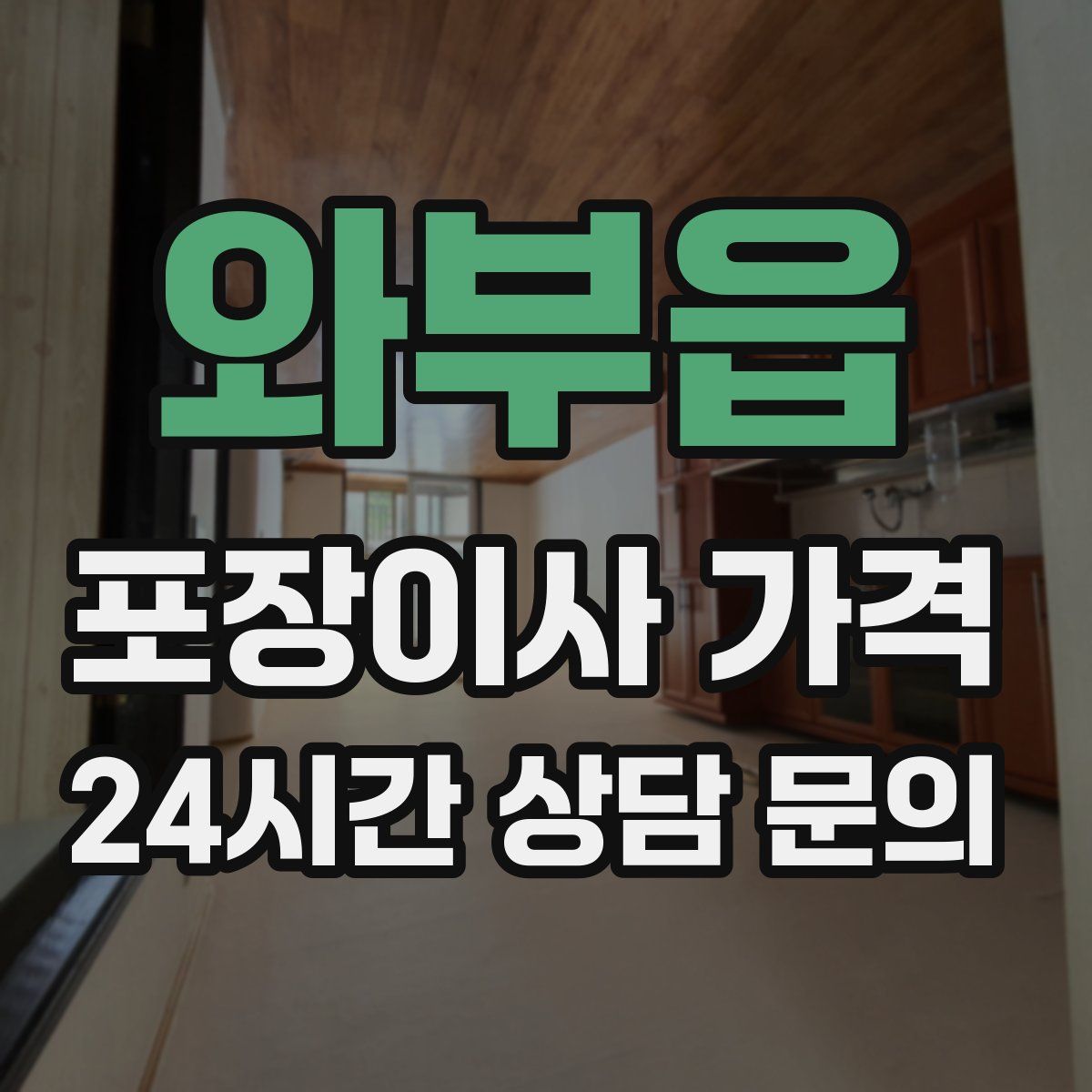 와부읍 포장이사 가격