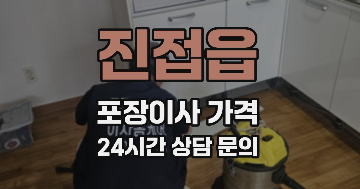 진접읍 포장이사 가격