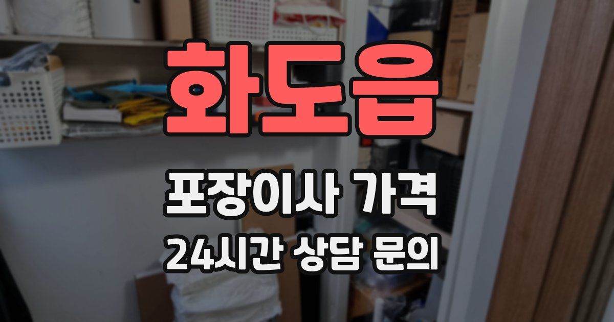 화도읍 포장이사 가격