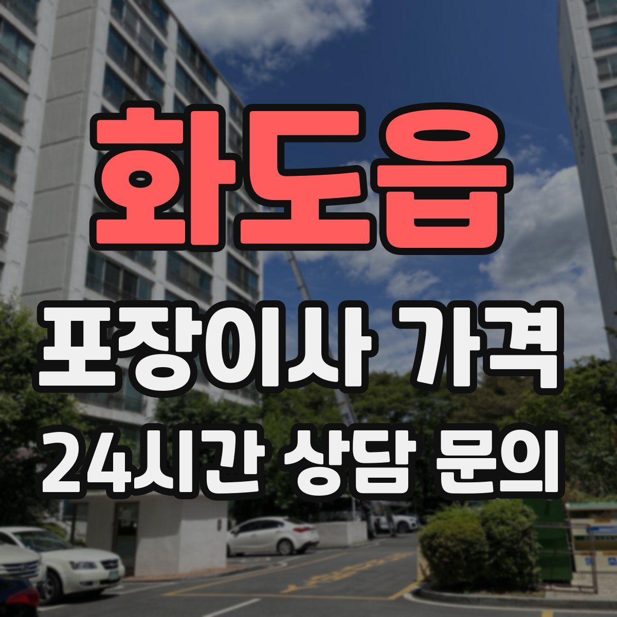 화도읍 포장이사 가격